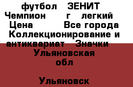 1.1) футбол : ЗЕНИТ - Чемпион 1984 г  (легкий) › Цена ­ 349 - Все города Коллекционирование и антиквариат » Значки   . Ульяновская обл.,Ульяновск г.